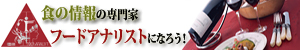 食の情報の専門家 フードアナリストになろう! （社）日本フードアナリスト協会